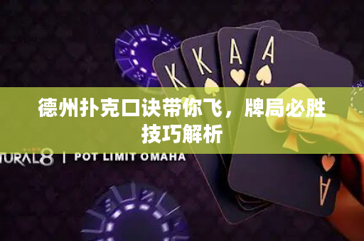 德州扑克口诀带你飞，牌局必胜技巧解析