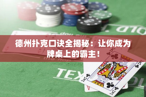 德州扑克口诀全揭秘：让你成为牌桌上的霸主！