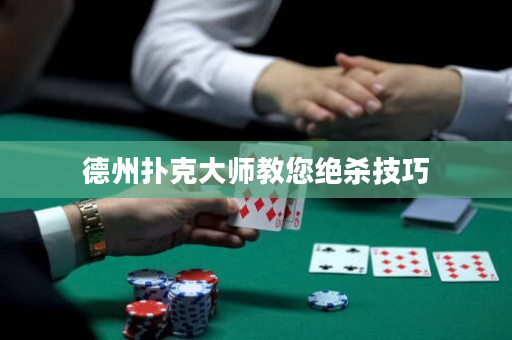 德州扑克大师教您绝杀技巧