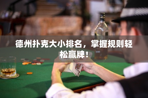 德州扑克大小排名，掌握规则轻松赢牌！