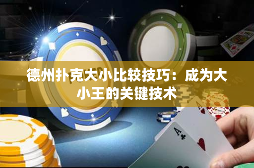 德州扑克大小比较技巧：成为大小王的关键技术