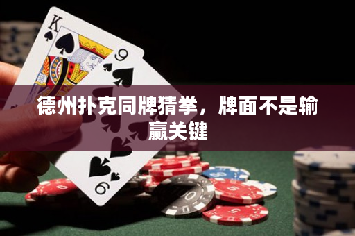 德州扑克同牌猜拳，牌面不是输赢关键
