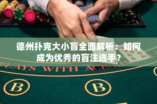 德州扑克大小盲全面解析：如何成为优秀的盲注选手？