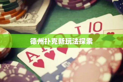 德州扑克新玩法探索
