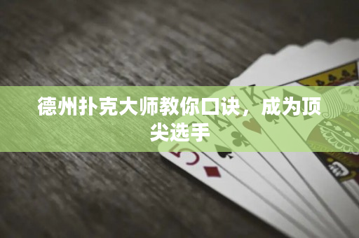德州扑克大师教你口诀，成为顶尖选手