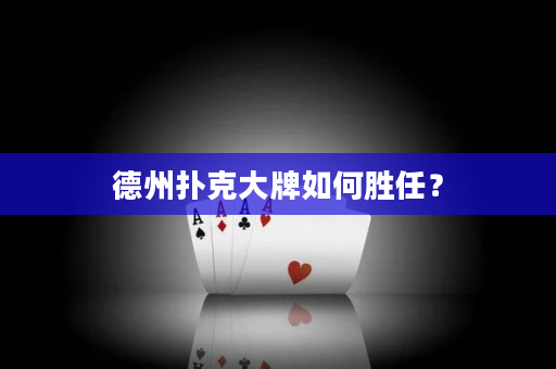 德州扑克大牌如何胜任？