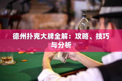 德州扑克大牌全解：攻略、技巧与分析