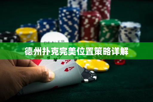 德州扑克完美位置策略详解