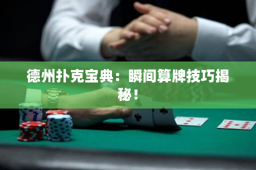 德州扑克宝典：瞬间算牌技巧揭秘！