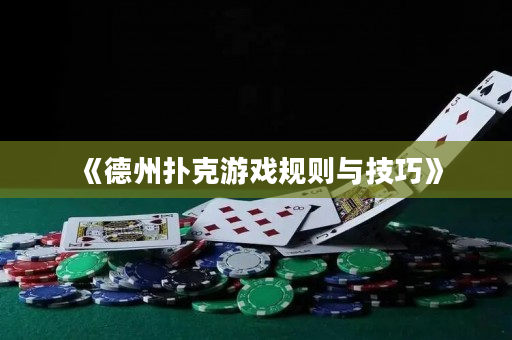 《德州扑克游戏规则与技巧》