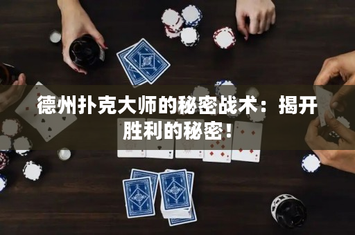 德州扑克大师的秘密战术：揭开胜利的秘密！