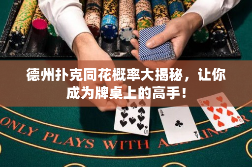 德州扑克同花概率大揭秘，让你成为牌桌上的高手！