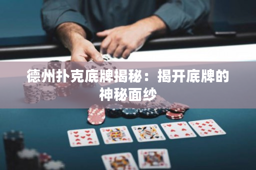 德州扑克底牌揭秘：揭开底牌的神秘面纱