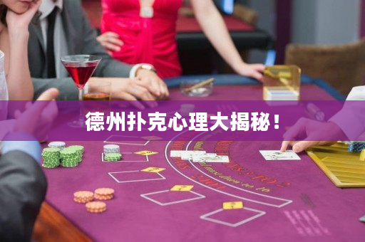 德州扑克心理大揭秘！