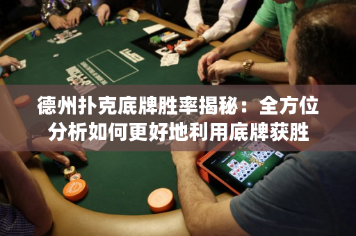 德州扑克底牌胜率揭秘：全方位分析如何更好地利用底牌获胜