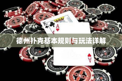德州扑克基本规则与玩法详解