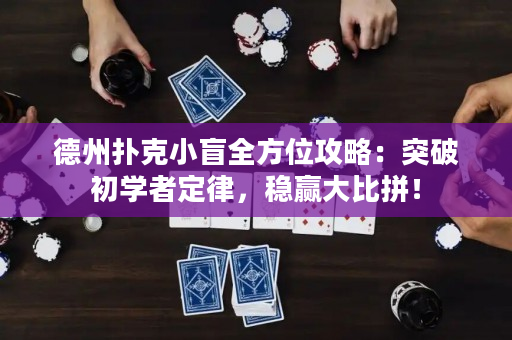 德州扑克小盲全方位攻略：突破初学者定律，稳赢大比拼！