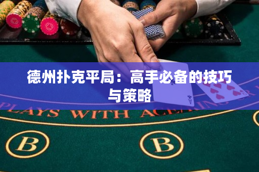 德州扑克平局：高手必备的技巧与策略