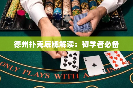 德州扑克底牌解读：初学者必备