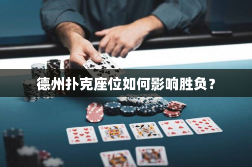 德州扑克座位如何影响胜负？