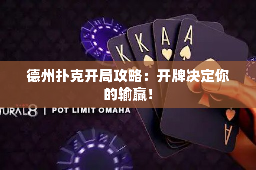 德州扑克开局攻略：开牌决定你的输赢！
