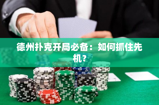 德州扑克开局必备：如何抓住先机？