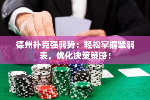 德州扑克强弱势：轻松掌握紧弱表，优化决策策略！