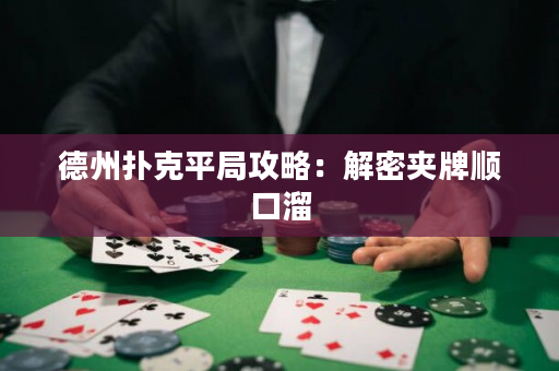 德州扑克平局攻略：解密夹牌顺口溜
