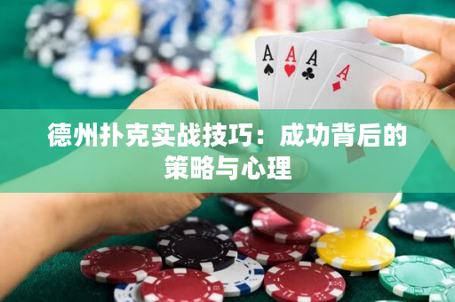 德州扑克实战技巧：成功背后的策略与心理