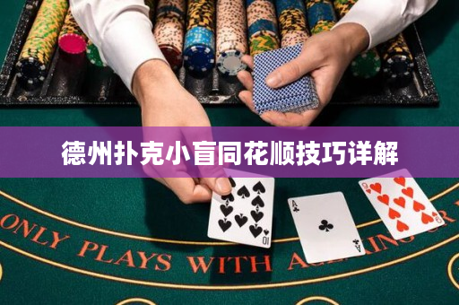 德州扑克小盲同花顺技巧详解