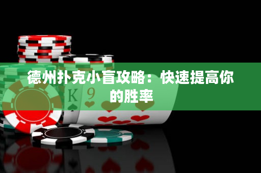德州扑克小盲攻略：快速提高你的胜率