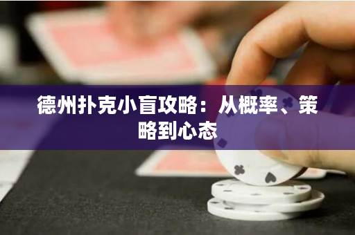 德州扑克小盲攻略：从概率、策略到心态