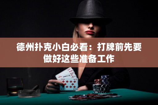 德州扑克小白必看：打牌前先要做好这些准备工作
