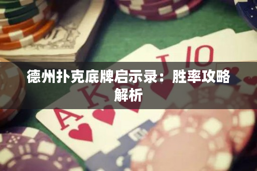 德州扑克底牌启示录：胜率攻略解析