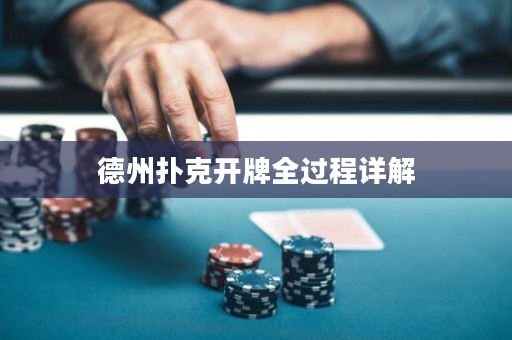 德州扑克开牌全过程详解
