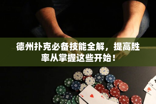 德州扑克必备技能全解，提高胜率从掌握这些开始！