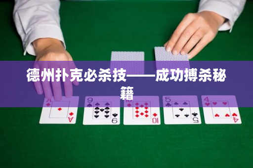 德州扑克必杀技——成功搏杀秘籍