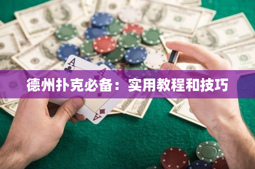 德州扑克必备：实用教程和技巧