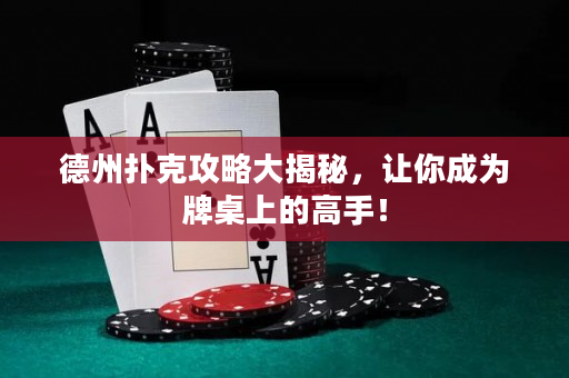 德州扑克攻略大揭秘，让你成为牌桌上的高手！