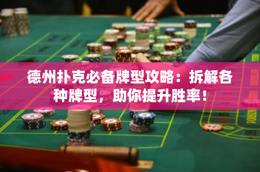 德州扑克必备牌型攻略：拆解各种牌型，助你提升胜率！