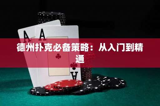 德州扑克必备策略：从入门到精通