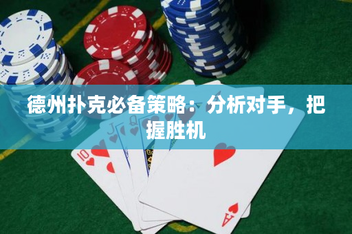 德州扑克必备策略：分析对手，把握胜机