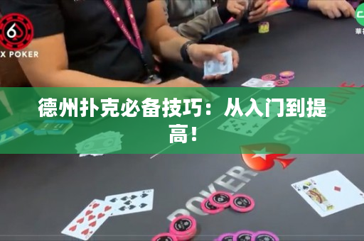 德州扑克必备技巧：从入门到提高！