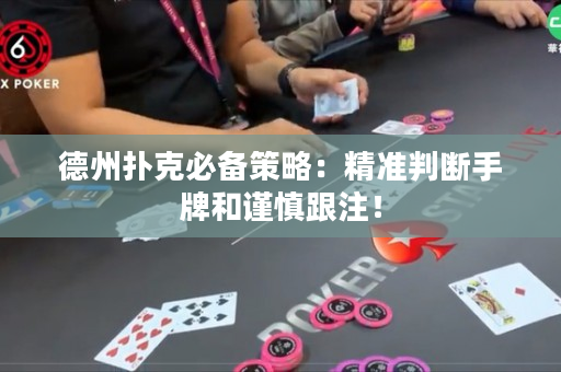 德州扑克必备策略：精准判断手牌和谨慎跟注！