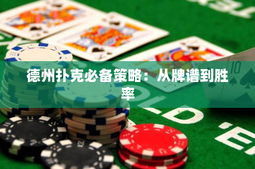 德州扑克必备策略：从牌谱到胜率