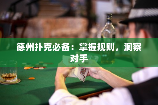 德州扑克必备：掌握规则，洞察对手