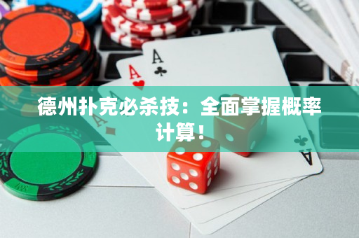 德州扑克必杀技：全面掌握概率计算！