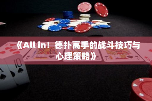 《All in！德扑高手的战斗技巧与心理策略》