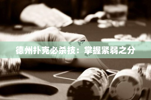 德州扑克必杀技：掌握紧弱之分