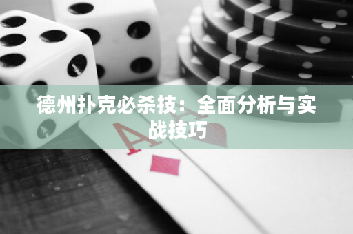 德州扑克必杀技：全面分析与实战技巧